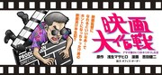 「映画大作戦 アサオ君のいつかキリキリした日」バナー