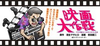 「映画大作戦 アサオ君のいつかキリキリした日」バナー