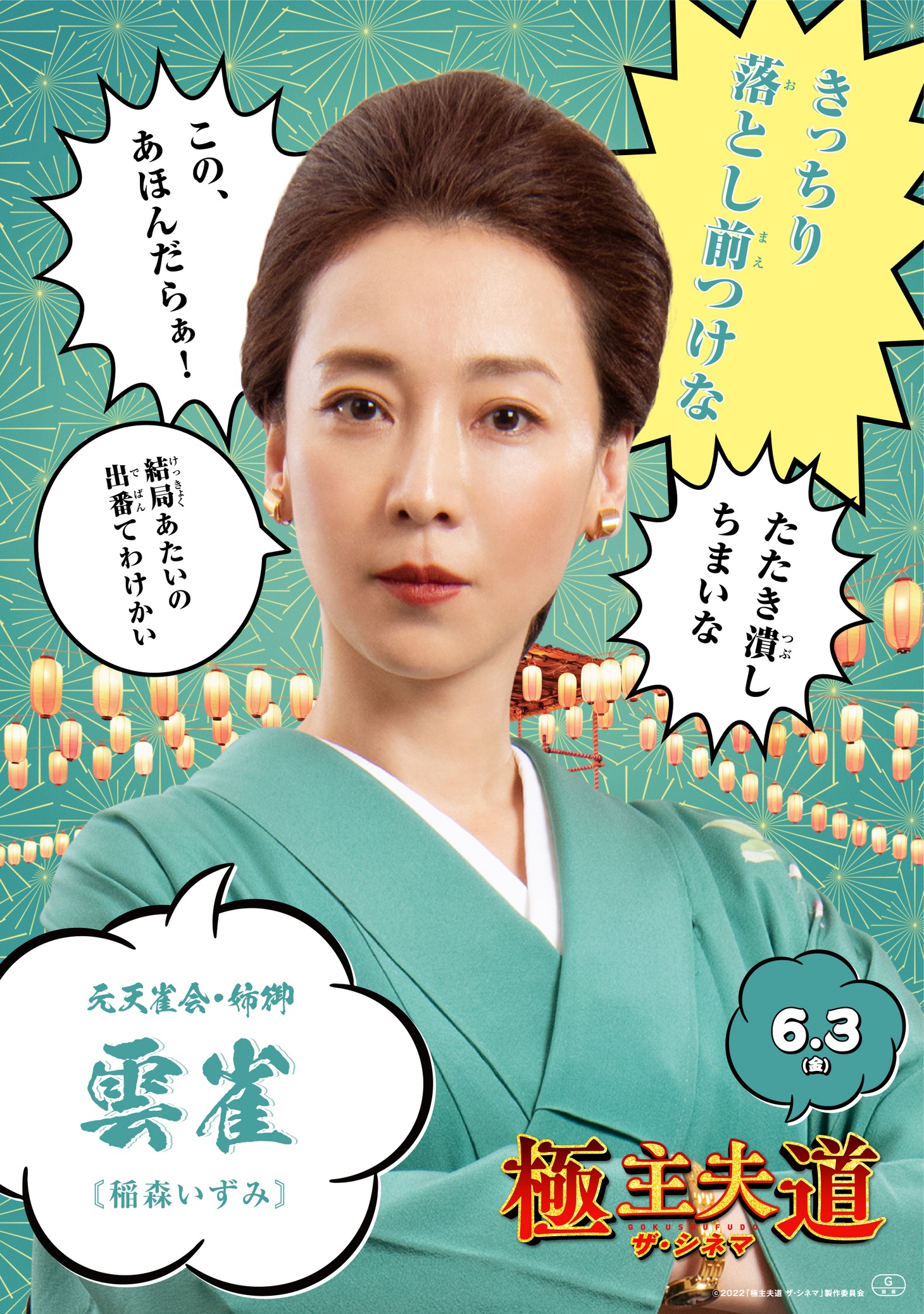 稲森いずみ演じる雲雀のポスター。