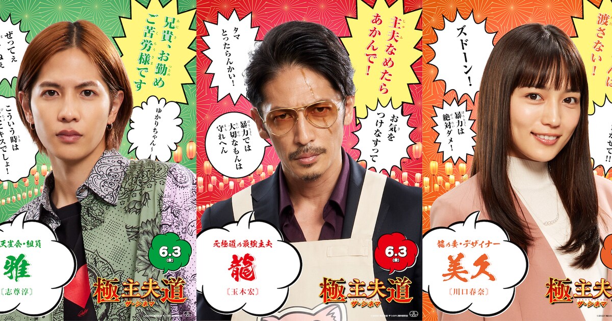 映画「極主夫道」龍たちキャラクター9人をセリフ入りポスター＆動画で 