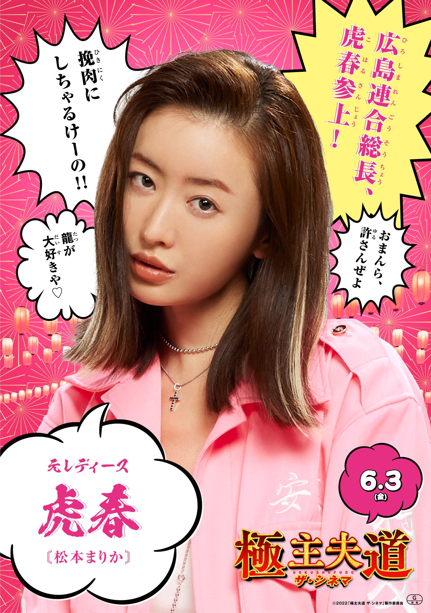 松本まりか演じる虎春のポスター。