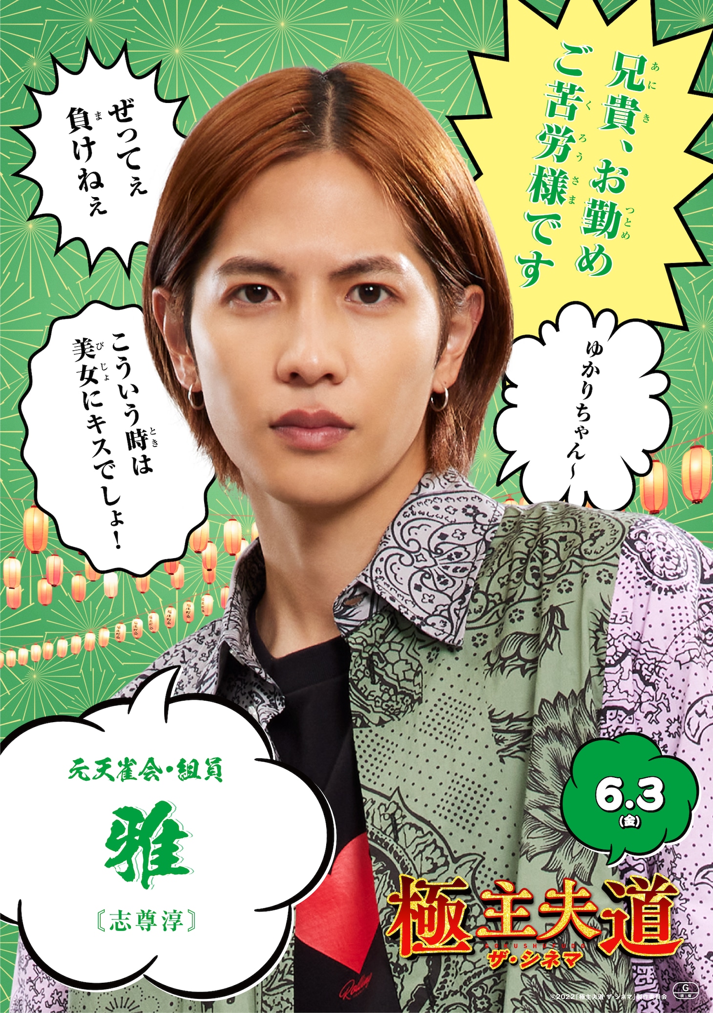 志尊淳演じる雅のポスター。