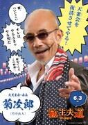 竹中直人演じる菊次郎のポスター。