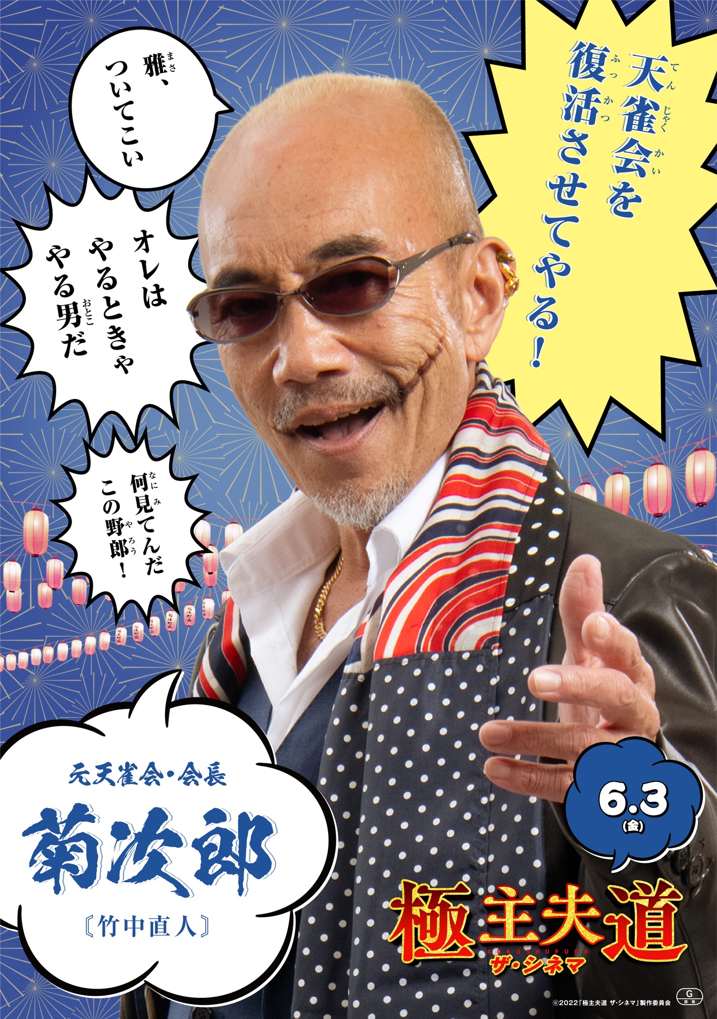 竹中直人演じる菊次郎のポスター。