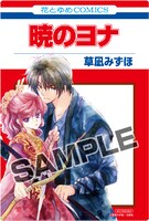 花とゆめコミックス風クリアカードの1種。(c)草凪みずほ／白泉社