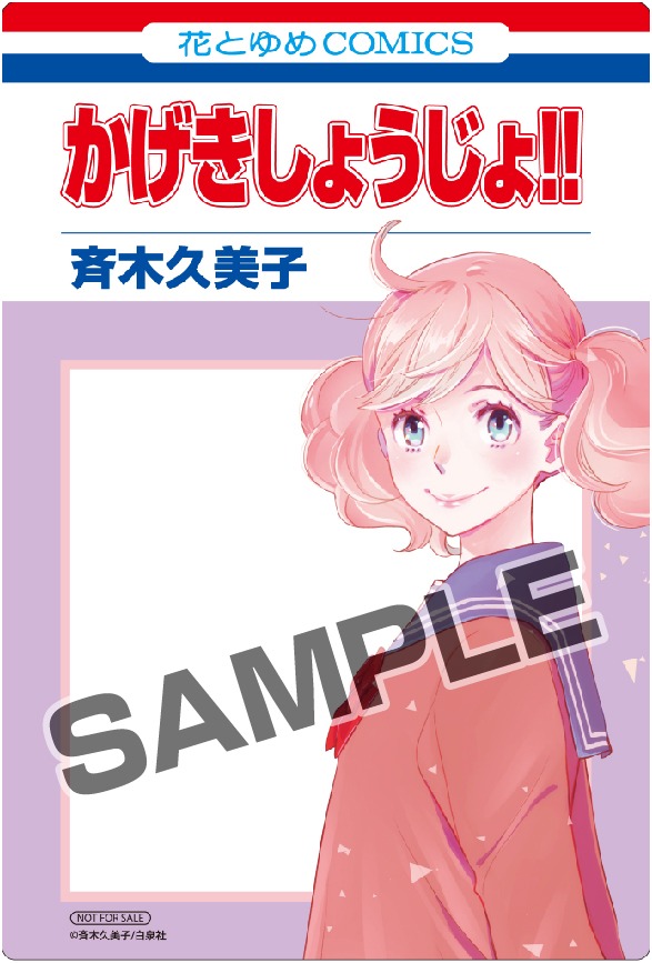 花とゆめコミックス風クリアカードの1種。(c)斉木久美子／白泉社