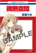花とゆめコミックス風クリアカードの1種。(c)蒼樹うめ/白泉社