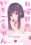 「日曜日のいちごちゃん」1巻
