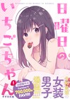 普段は地味な女装男子×イケメン王子様のラブコメ「日曜日のいちごちゃん」1巻