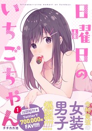 普段は地味な女装男子×イケメン王子様のラブコメ「日曜日のいちごちゃん」1巻