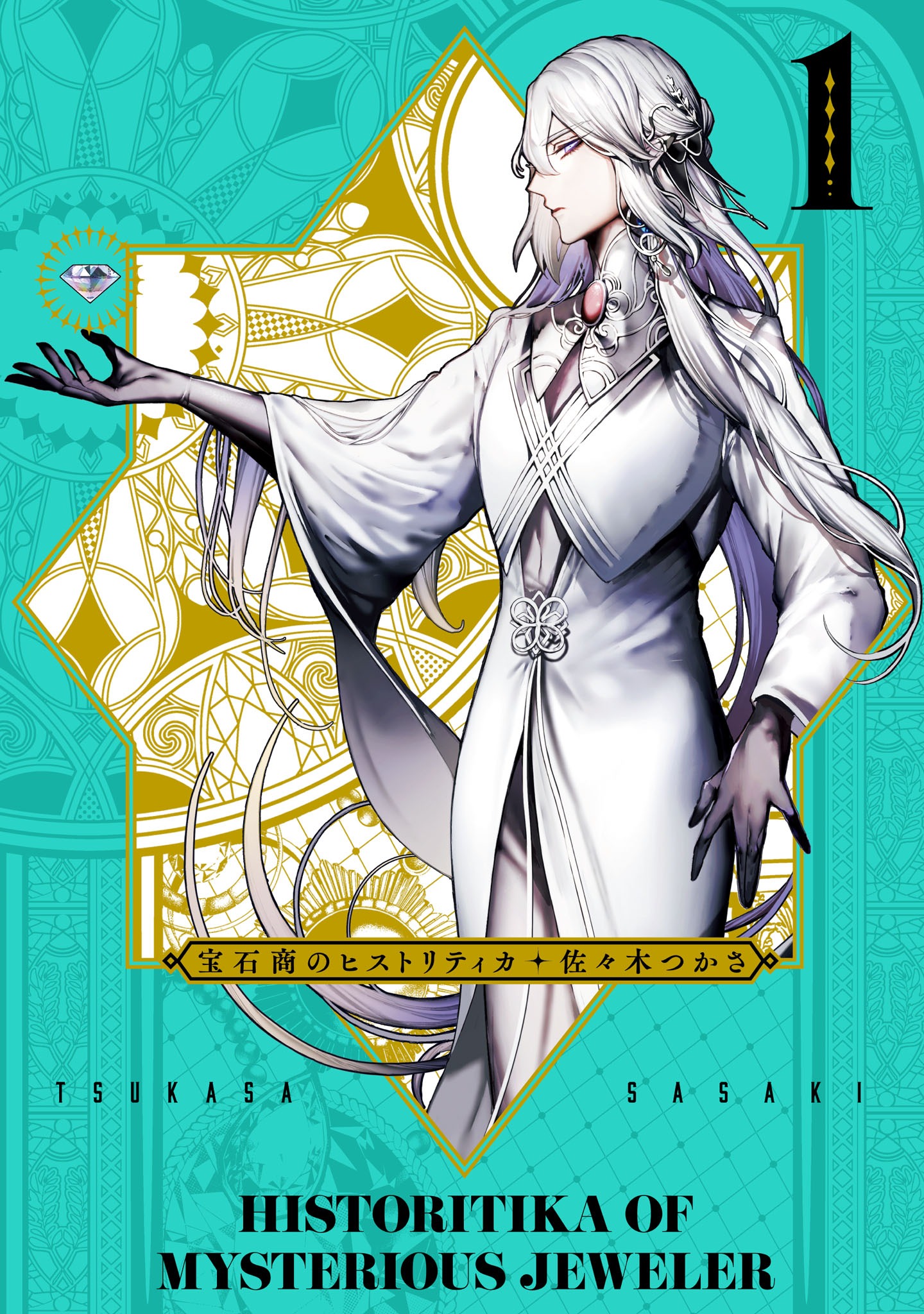 「宝石商のヒストリティカ」1巻
