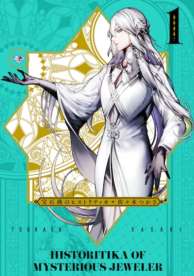 「宝石商のヒストリティカ」1巻