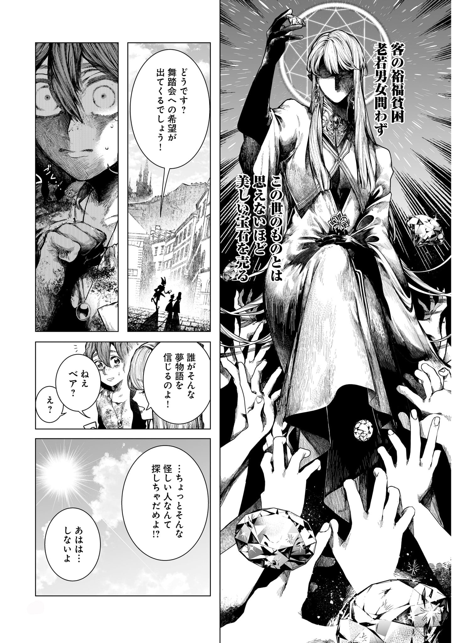「宝石商のヒストリティカ」1巻より。