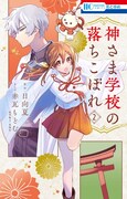 「神さま学校の落ちこぼれ」2巻 (c)日向夏・赤瓦もどむ／白泉社