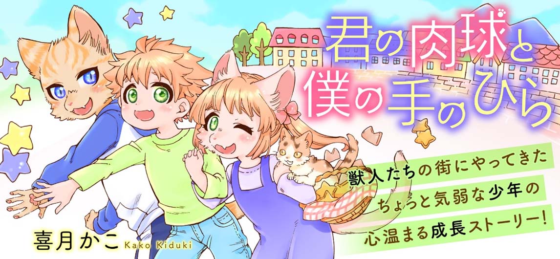 「君の肉球と僕の手のひら」バナー