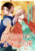 「赤木さんは金曜日の天使」扉ページ (c)緑黄シヅク/集英社