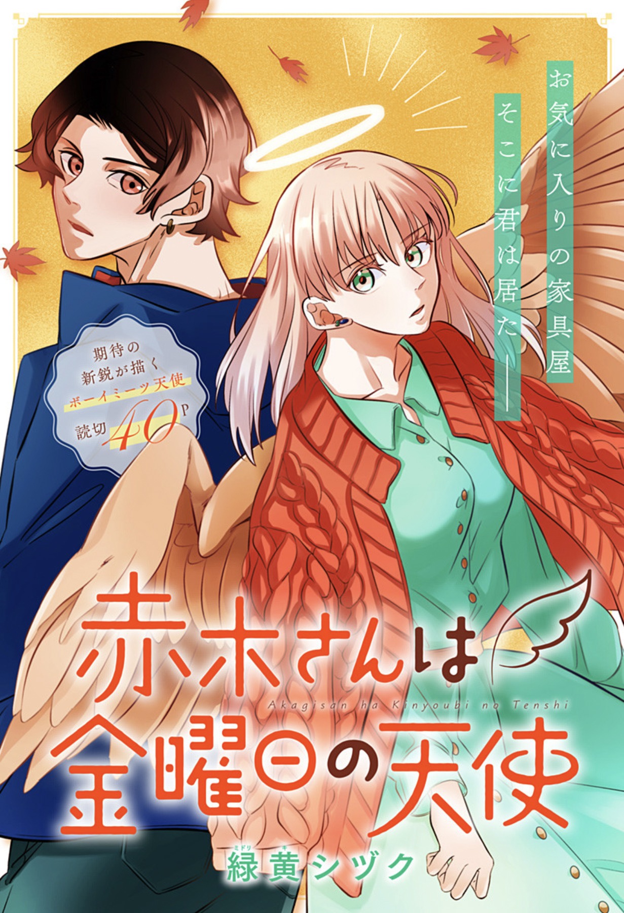 「赤木さんは金曜日の天使」扉ページ (c)緑黄シヅク/集英社