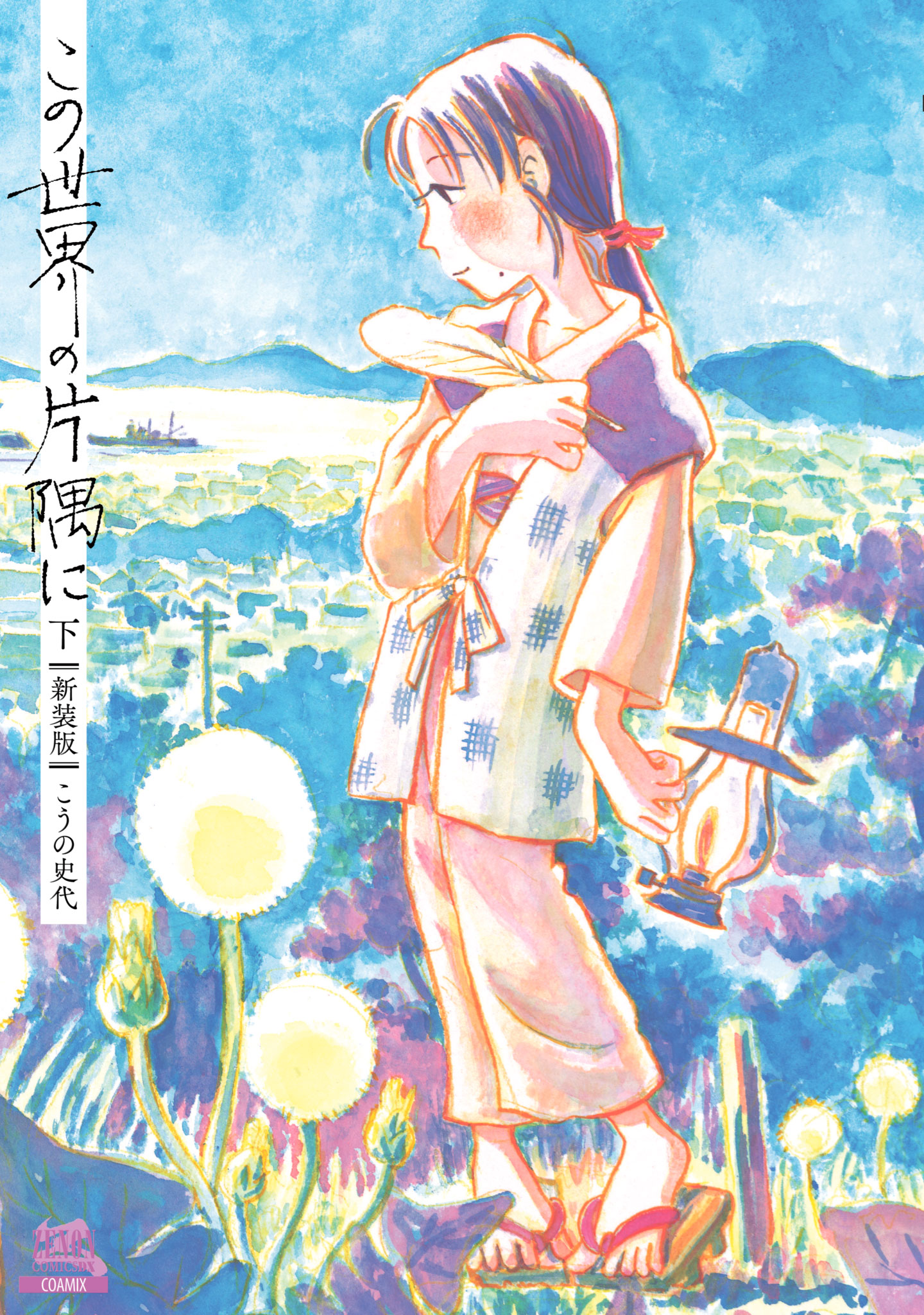 「この世界の片隅に【新装版】」下巻