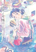「この世界の片隅に【新装版】」上巻