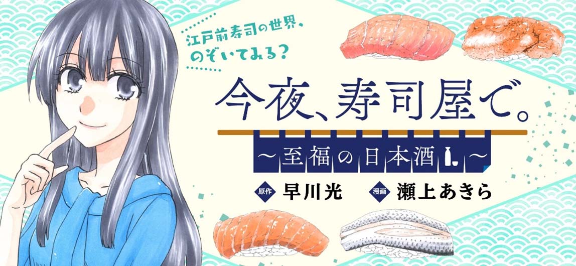 「今夜、 寿司屋で。 ～至福の日本酒～」バナー