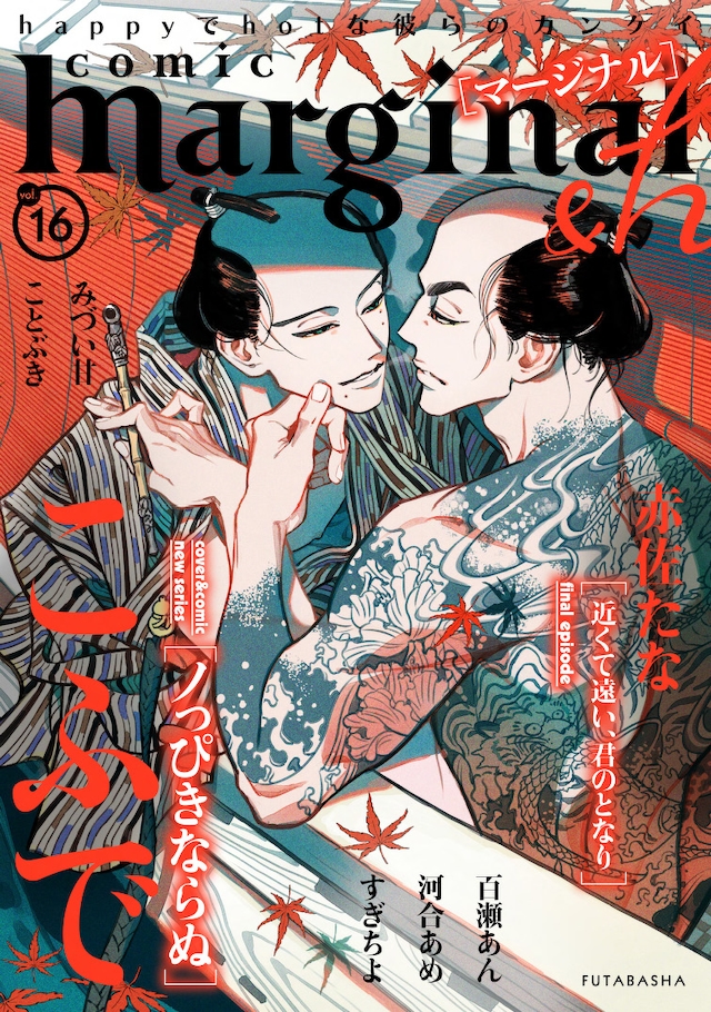 comic marginal ＆h Vol.16