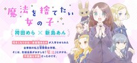 「魔法を捨てたい女の子」バナー