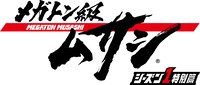 「メガトン級ムサシ シーズン1特別篇」ロゴ (c)LEVEL-5/ムサシプロジェクト