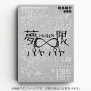 田島昭宇の装画集「夢限パヤパヤ」が6月30日発売、展示イベントも吉祥寺にて開催決定