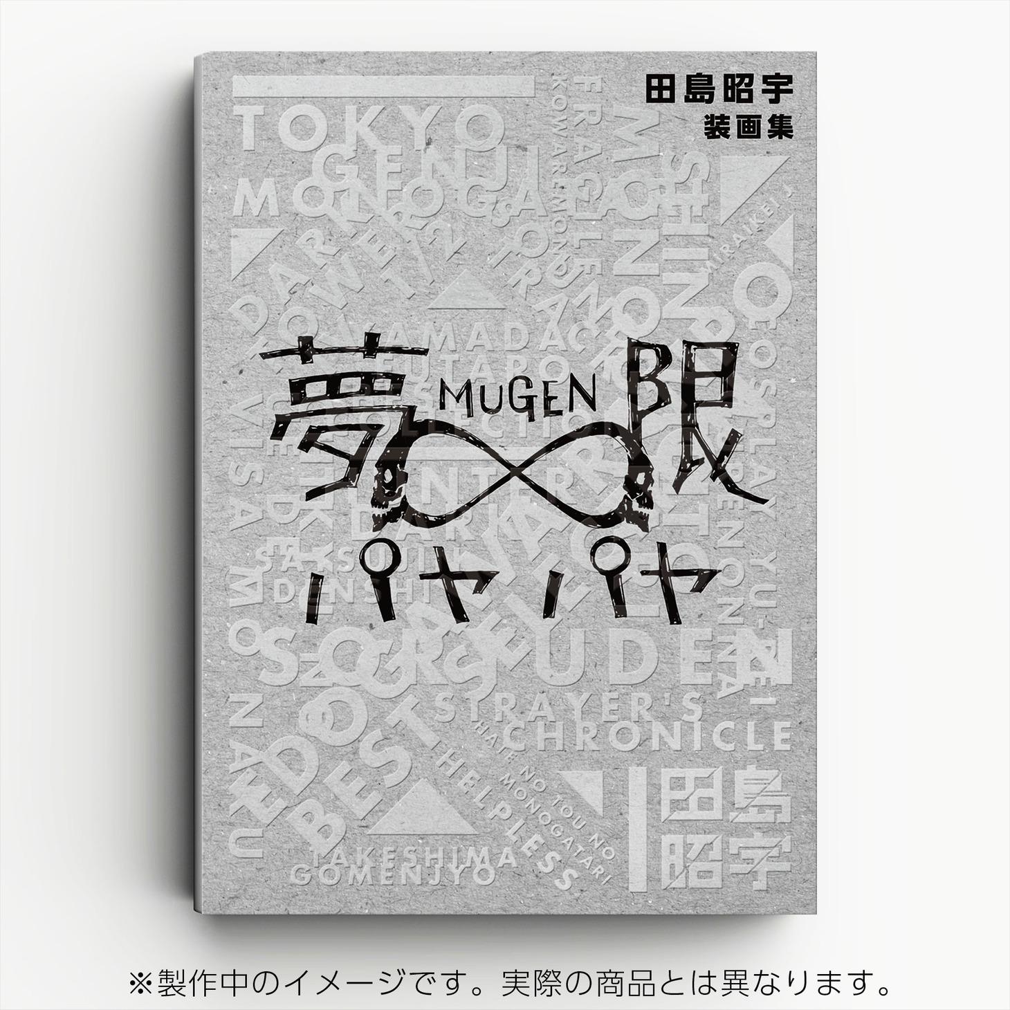 装画集「夢限パヤパヤ」イメージ