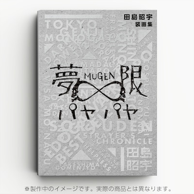 装画集「夢限パヤパヤ」イメージ