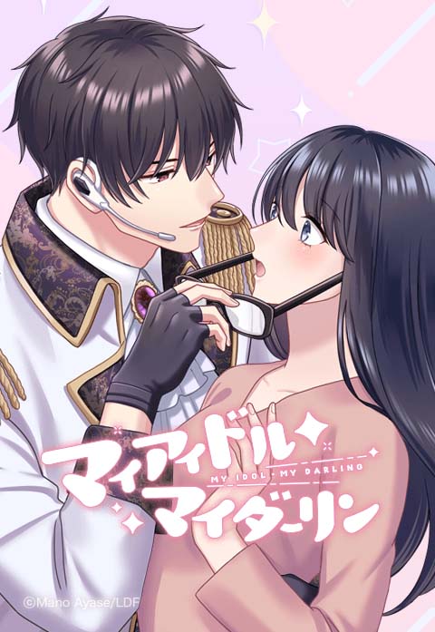 「マイアイドル・マイダーリン」メインビジュアル