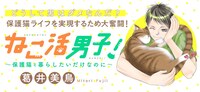 「ねこ活男子！～保護猫と暮らしたいだけなのに～」バナー