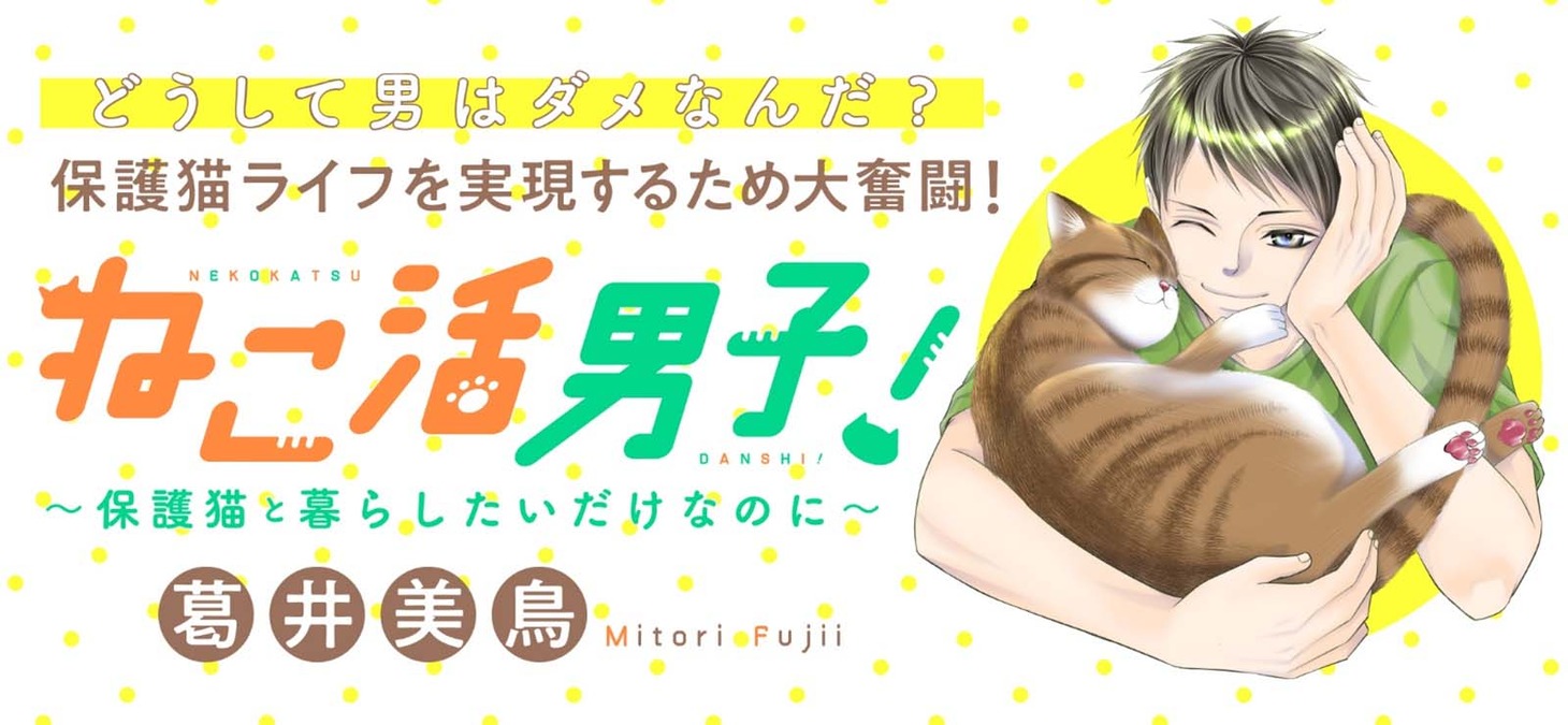 「ねこ活男子！～保護猫と暮らしたいだけなのに～」バナー