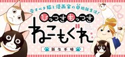 「ひっつきもっつき ねこもぐれ」バナー