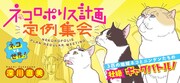 「ネコロポリス計画定例集会」バナー