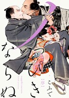 「ノっぴきならぬ」扉ページ