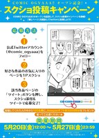 「Twitterスクショ投稿キャンペーン」