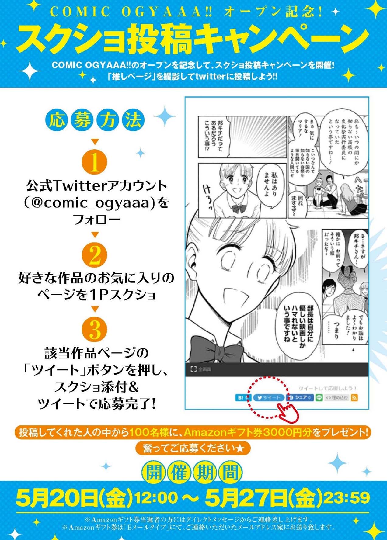 「Twitterスクショ投稿キャンペーン」