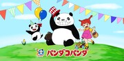 アニメ映画「パンダコパンダ」劇場公開50周年を記念したビジュアル。