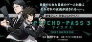 「PSYCHO-PASS サイコパス3 FIRST INSPECTOR」バナー