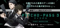 「PSYCHO-PASS サイコパス3 FIRST INSPECTOR」バナー
