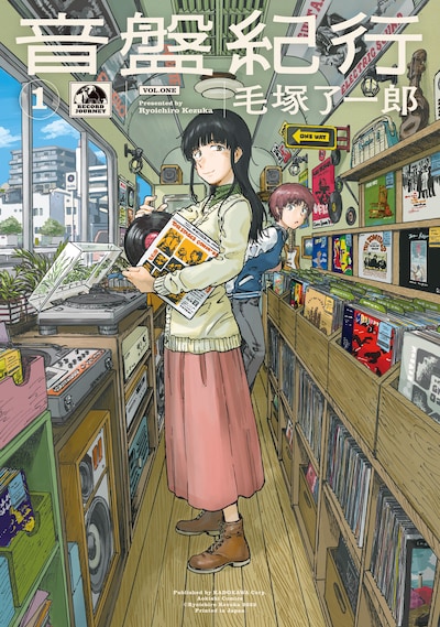 「音盤紀行」1巻