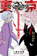 「東京卍リベンジャーズ キャラクターブック3 天竺編」