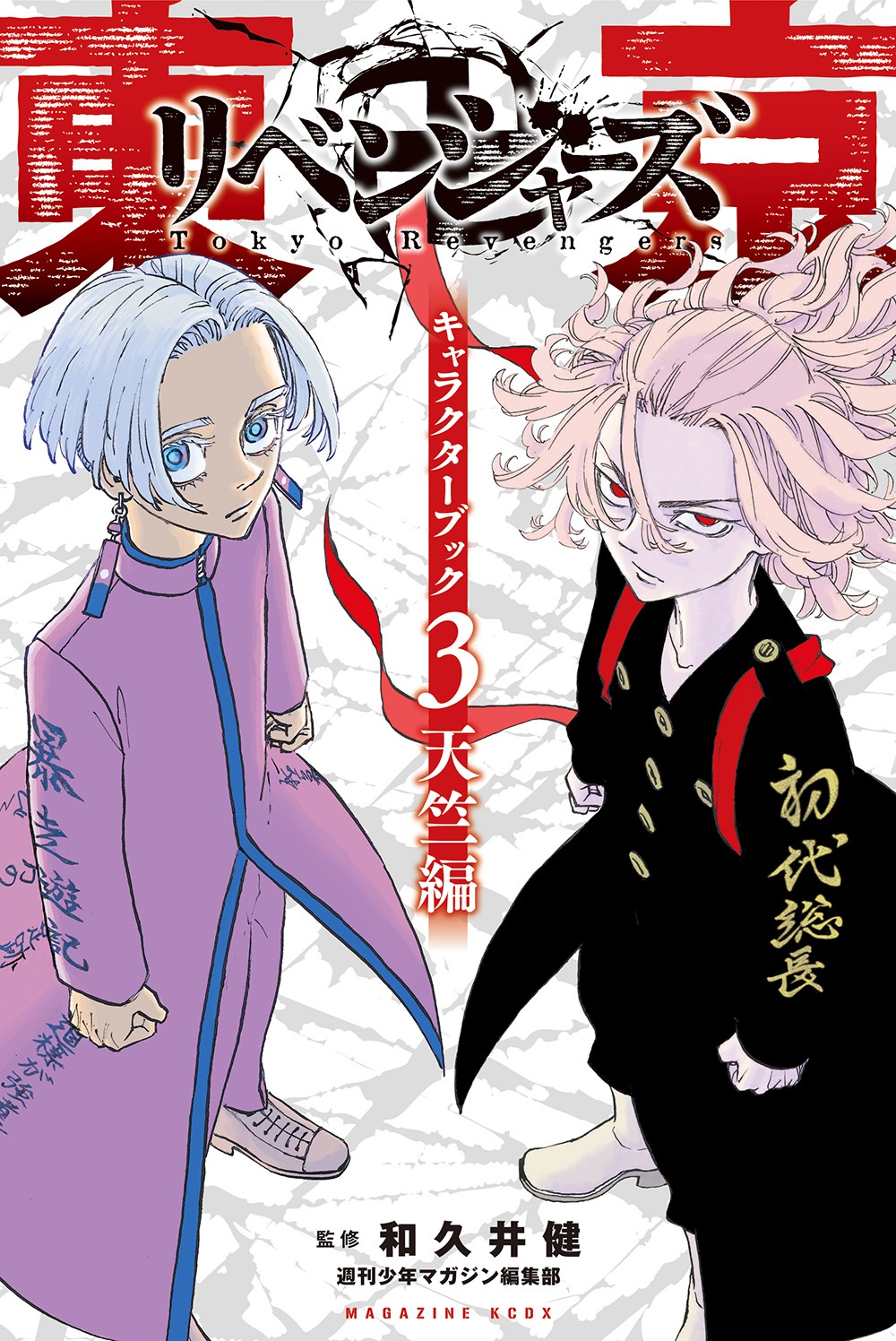 「東京卍リベンジャーズ キャラクターブック3 天竺編」