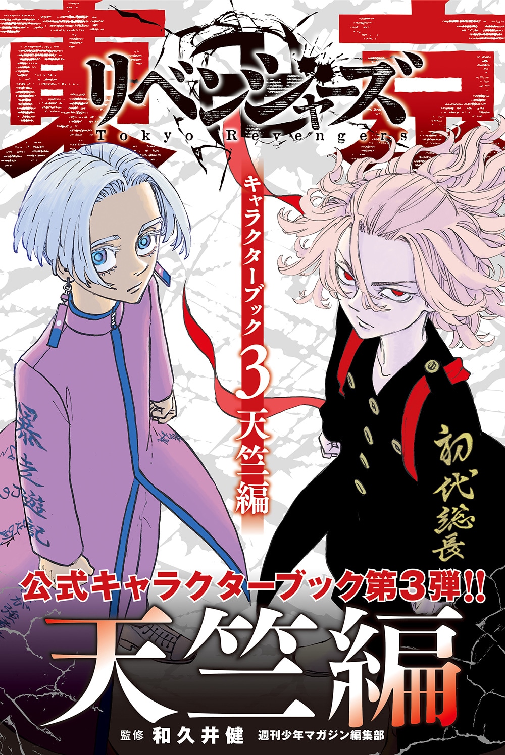 「東京卍リベンジャーズ キャラクターブック3 天竺編」（帯あり）