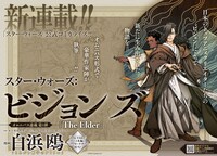 「スター・ウォーズ：ビジョンズ」オムニバス連載企画第1弾「The Elder」扉ページ。(c)&TM Lucasfilm Ltd.