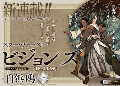 「スター・ウォーズ：ビジョンズ」オムニバス連載企画第1弾「The Elder」扉ページ。(c)&TM Lucasfilm Ltd.