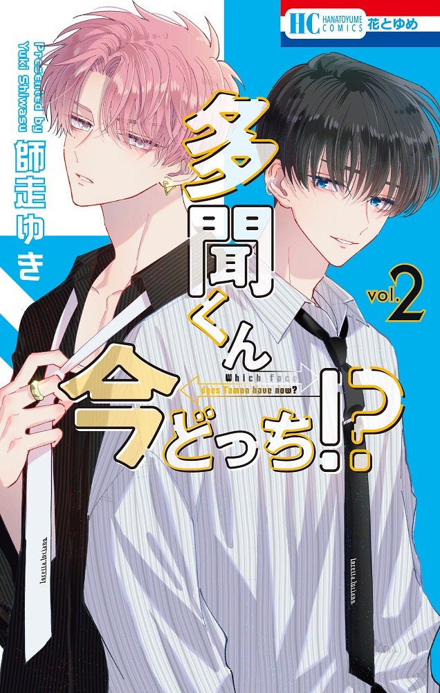 「多聞くん今どっち!?」2巻 (c)師走ゆき／白泉社