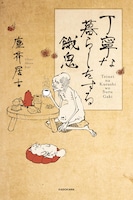 「丁寧な暮らしをする餓鬼」