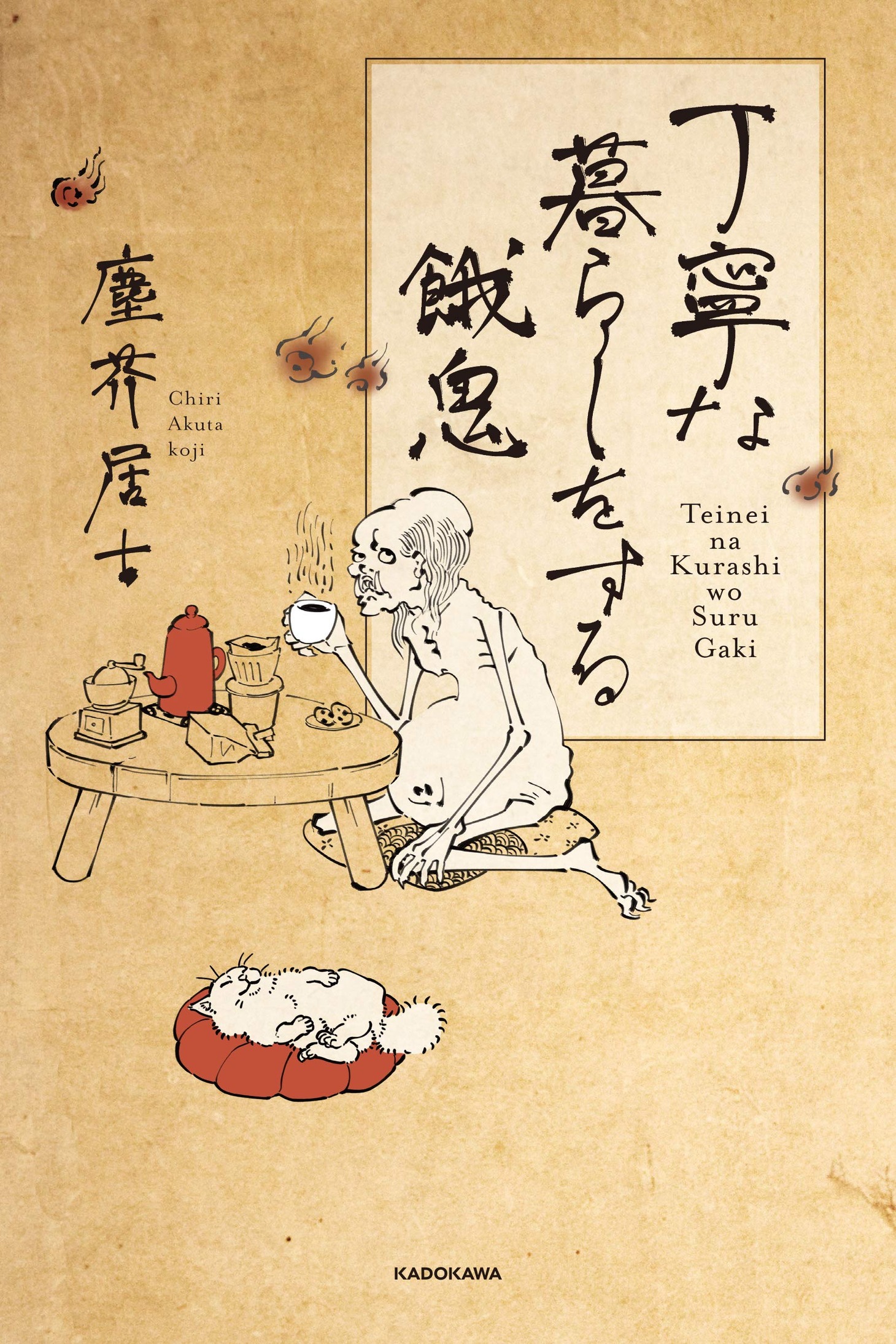 「丁寧な暮らしをする餓鬼」